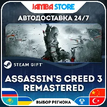 Assassin&acute;s Creed 3 Remastered Edition | STEAM GIFT | RU - МИР | АВТО