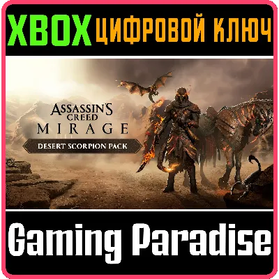 ASSASSIN'S CREED МИРАЖ – НАБОР «ПУСТЫННЫЙ СКОРПИОН» XBO