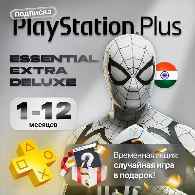 Подписка PS Plus Essential/Extra/Deluxe | Регион Индия - irongamers.ru