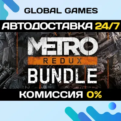 Metro Redux Bundle Steam Ключ РФ+СНГ - irongamers.ru