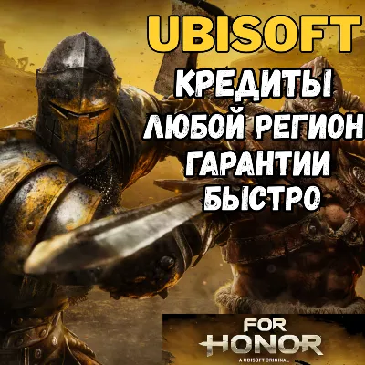 FOR HONOR STEEL CREDIT (PC) ЛЮБОЙ РЕГИОН - irongamers.ru