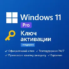 Windows 11 Pro OEM | Лицензионный ключ с привязкой