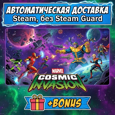 MARVEL Cosmic Invasion • STEAM • БЕЗ GUARD