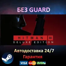 HITMAN 3 Deluxe Edition - Steam БЕЗ GUARD