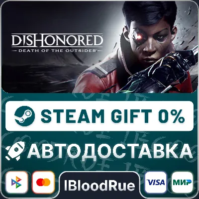 Dishonored®: Death of the Outsider™ •РУ +МИР / STEAM