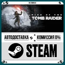 Rise of the Tomb Raider™ •РУ +МИР / STEAM АВТО, 0%