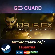 Deus Ex Human Revolution - Steam БЕЗ GUARD