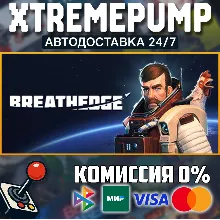 Breathedge STEAM АВТО 24/7