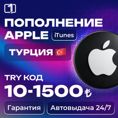 24/7 АВТО КОД ПОПОЛНЕНИЯ ITUNES ТУРЦИЯ 10—1500 TRY - irongamers.ru