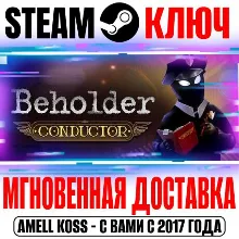 Beholder: Conductor Steam Ключ РФ+Мир +Бонус