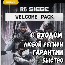 R6 Siege X – WELCOME PACK NEW Быстро| Все регионы