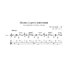 Песня старого извозчика (Л. Утёсов) ноты для гитары