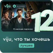 Онлайн-кинотеатр viju 12 месяцев промокод
