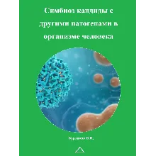 Симбиоз кандиды с другими патогенами в организме