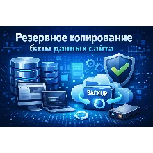 Всегда свежая копия базы данных сайта