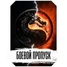 Mortal kombat mobile БОЕВОЙ ПРОПУСК: ПРЕМИУМ 😎 (БП)