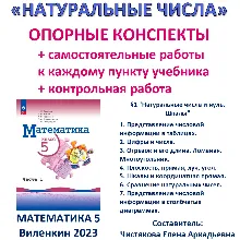 5 кл ОК+СР+КР Натуральные числа Виленкин