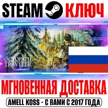 РОССИЯ+МИР Octopath Traveler 0 | Deluxe STEAM КЛЮЧ