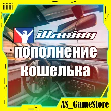 iRacing Пополнение Кошелька / Баланса | Айрейсинг
