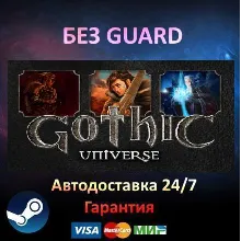 Gothic Universe Edition 3 + 2 + 1- Steam БЕЗ GUARD