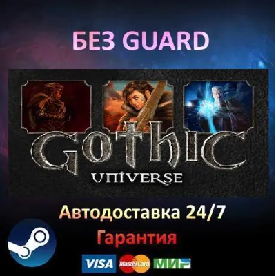 Gothic Universe Edition 3 + 2 + 1- Steam БЕЗ GUARD - irongamers.ru