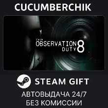 I'm on Observation Duty 8 STEAM GIFT AUTO RU+МИР
