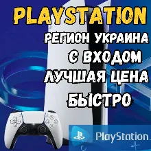 🔥(Украина - UAH) ПОПОЛНЕНИЕ 🔥 PLAYSTATION 🔥