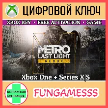 Metro: Last Light Redux XBOX КЛЮЧ + Б/А
