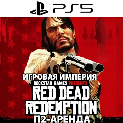 Red Dead Redemption Remastered PS5 П2 Аренда от 7 дней - irongamers.ru