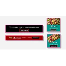 комплект шаблонов кликабельных HTML-баннеров