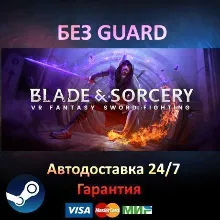 Blade & Sorcery - Steam БЕЗ GUARD
