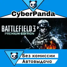 Battlefield 3™ Premium Edition STEAM GIFT АВТОДОСТАВКА