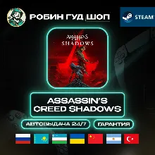 ASSASSIN'S CREED SHADOWS STEAM GIFT GLOBAL АВТО 24/7