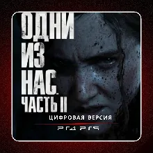 The Last of Us Part 2 PS4 PS5 | П2/П3