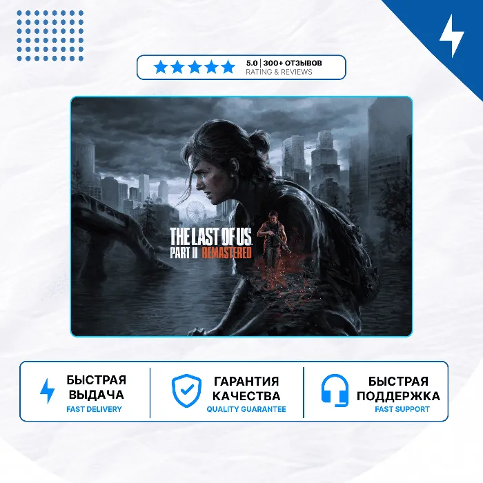 The Last of Us Part 2 Remastered PS5 · П2 · П3