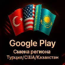Google Play | СМЕНА РЕГИОНА | ЛЮБОЙ РЕГИОН