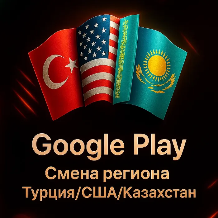 Google Play · СМЕНА РЕГИОНА · ЛЮБОЙ РЕГИОН