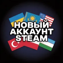 НОВЫЙ АККАУНТ STEAM СТИМ УКРАИНА КАЗАХСТАН США