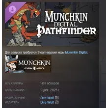 Munchkin Digital - Pathfinder АВТОДОСТАВКА STEAM РОССИЯ