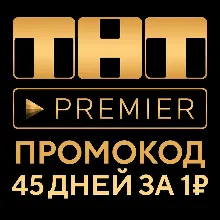 Premier.one 45 дней | Подписка ТНТ ПРЕМЬЕР на 45 дней (промокод) - irongamers.ru