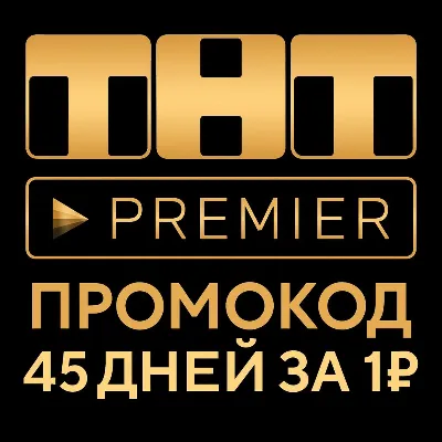 RUTUBE х PREMIER 12 месяцев ПРОМОКОД - irongamers.ru