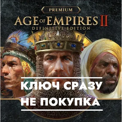 ⚡Age of Empires II: Definitive Edition Premium Edition КЛЮЧ СРАЗУ ДЛЯ PS5⚡ - irongamers.ru