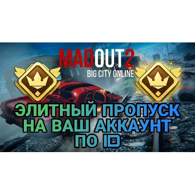 MadOut 2 Big City Online ЭЛИТНЫЙ ПРОПУСК ПО ID - irongamers.ru