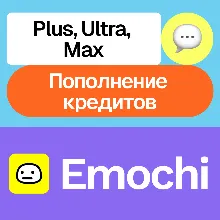 Emochi | Plus, Ultra, Max, Кредиты | На ваш аккаунт