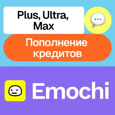 Emochi | Plus, Ultra, Max, Кредиты | 1, 3, 12 месяцев | На ваш аккаунт - irongamers.ru