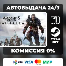 Assassin's Creed Valhalla ВЫБОР ИЗДАНИЯ STEAM GIFT МИР
