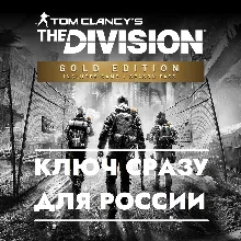 Tom Clancy's The Division Gold Edition - UPLAY КЛЮЧ РФ