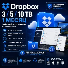 Dropbox 3/5/10TB - 1 месяц учетных записей