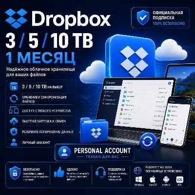 Dropbox 3/5/10TB - 1 месяц учетных записей - irongamers.ru