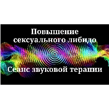 Повышение сексуального либидо _ Сеанс звуковой терапии